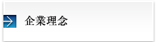 企業理念