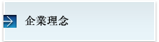 企業理念
