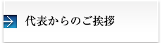 代表からのご挨拶