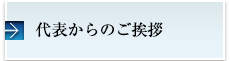 代表からのご挨拶