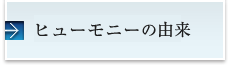 ヒューモニーの由来