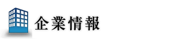 会社概要