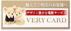 個人でご利用のお客様へ 100種類以上のバラエティ豊かな電報 VERY CARD presented by humony