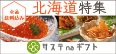 心をつなぎ未来につながるおくりものサステナギフト