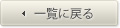 一覧に戻る