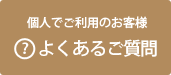 よくあるご質問