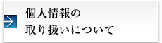 個人情報の取り扱いについて