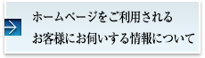 ホームページをご利用されるお客様にお伺いする情報について