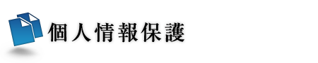 個人情報の取り扱いについて
