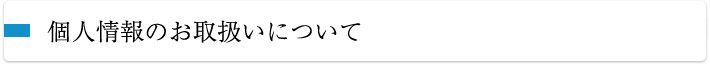 個人情報のお取り扱いについて
