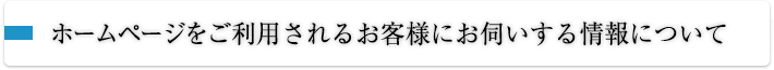 ホームページをご利用されるお客様にお伺いする情報について