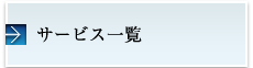 サービス一覧