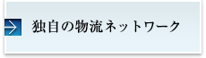 独自の物流ネットワーク