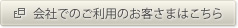 会社でのご利用のお客さまはこちら
