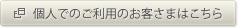 個人でのご利用のお客さまはこちら