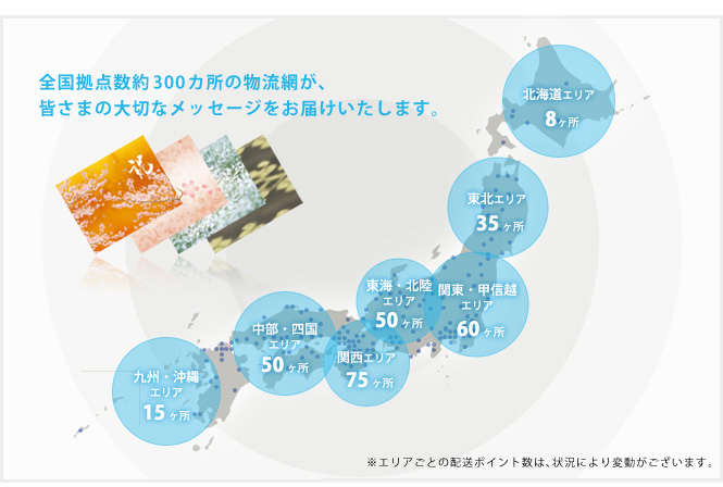 全国拠点数約300カ所の物流網が、皆さまの大切なメッセージをお届けいたします。
