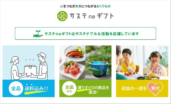 心をつなぎ未来につながるおくりものサステナギフト