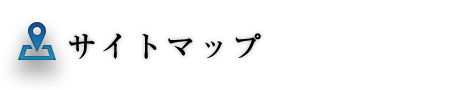 サイトマップ