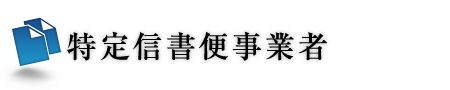 特定信書便事業者